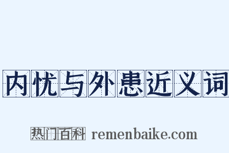 内忧与外患近义词是什么意思的图片